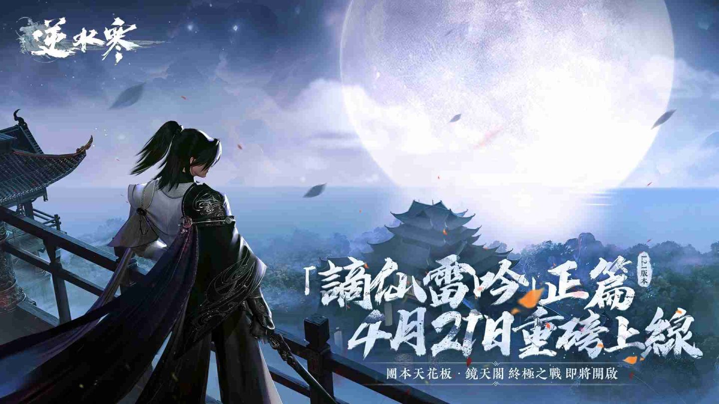 《逆水寒》大規模重磅更新！4/21「謫仙雷吟」正篇開啟、預熱全新團隊副本「鏡天閣」