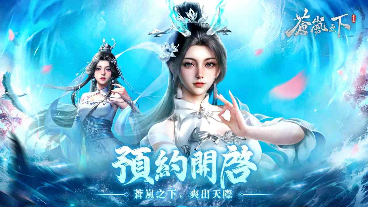 《蒼嵐之下》開啟事前登錄！藝人馬力歐化身熊送推薦官