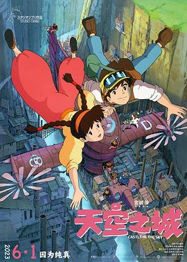 天空之城 / 天空の城ラピュタ