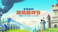 steam塔防游戏节正式开启！超多游戏史低