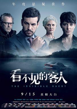 看不见的客人 / Contratiempo