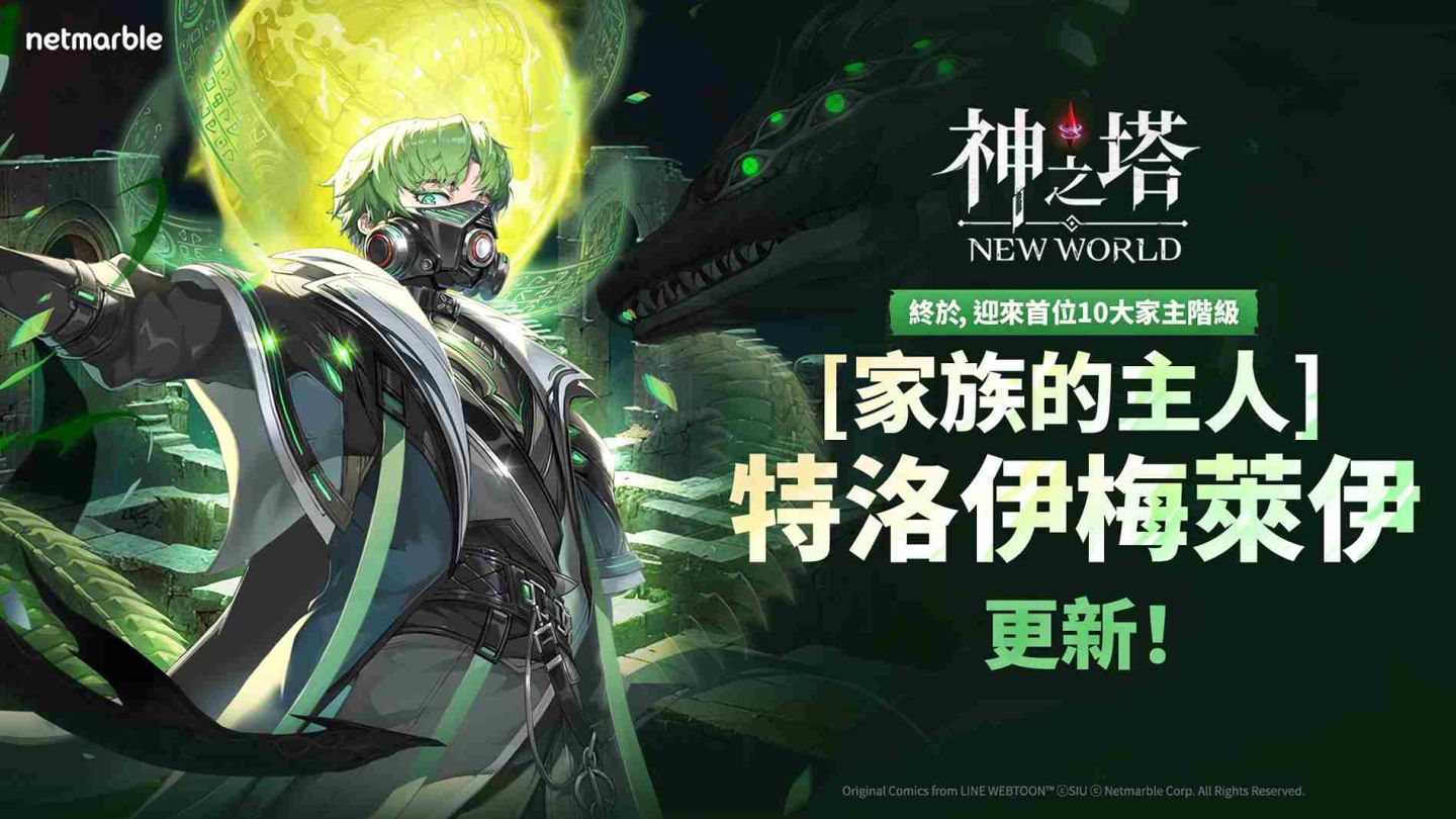 《神之塔：New World》迎來首位十大家族出身同伴！［家族的主人］特洛伊梅萊伊登場