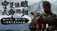 新华社×京东联动黑神话推广红酒：宁夏佳酿 天命所
