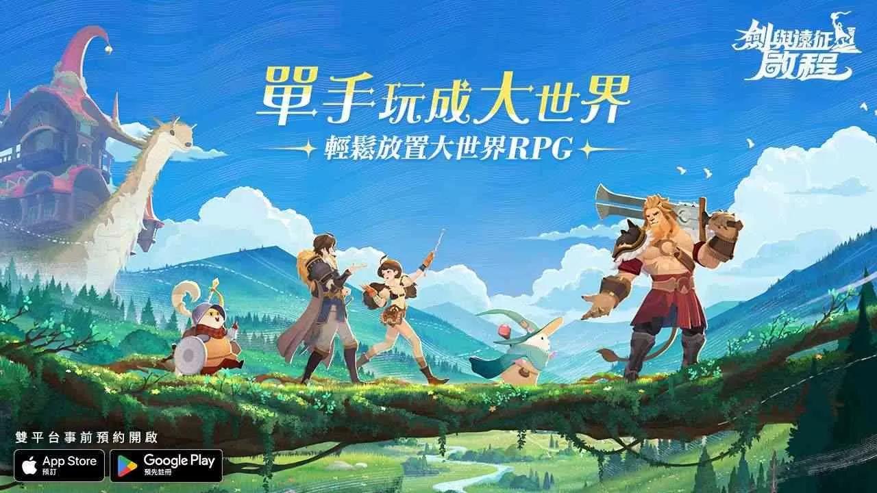《劍與遠征：啟程》開放雙平台預約！全新世界觀宣傳影片公開