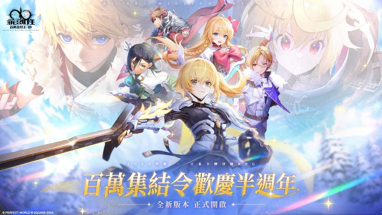 《乖離性百萬亞瑟王：環》上線半週年 3.0 版「百萬集結令」登場！「為愛應援」情人節活動甜蜜開跑