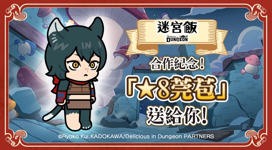 《LINE Rangers 銀河特攻隊》與《迷宮飯》合作活動上線，登入即送「★8 莞苞」