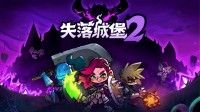 《失落城堡2》现已在Steam平台推出抢先体验版