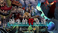 《诞生的符立连》公开中文宣传片 试玩版6月9日上线