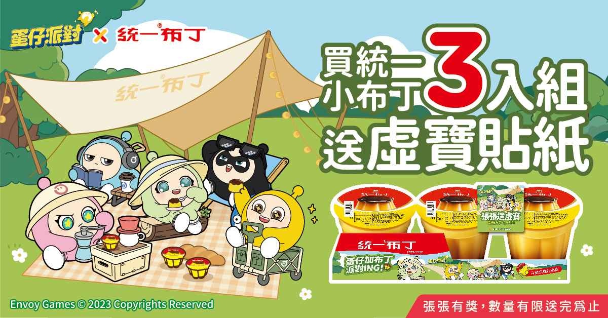 「統一布丁」×《蛋仔派對》超萌合作來襲，限時送超值虛寶
