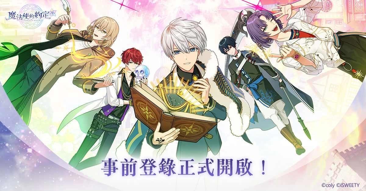 《魔法使的約定》中文版事前登錄啟動！同步公開 21 位魔法使登場