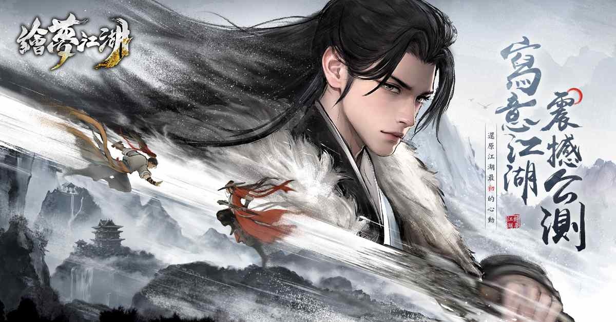 風起雲湧，水墨武俠世界《繪夢江湖》震撼上線！豐厚開服福利奉上