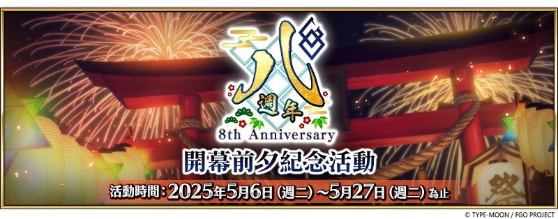 《FGO》繁中版即將迎來八週年！開幕前夕活動即日舉辦