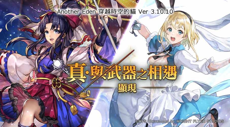 《Another Eden：穿越時空的貓》發布 Ver 3.10.10 更新！「艾爾席兒」Another Style 登場