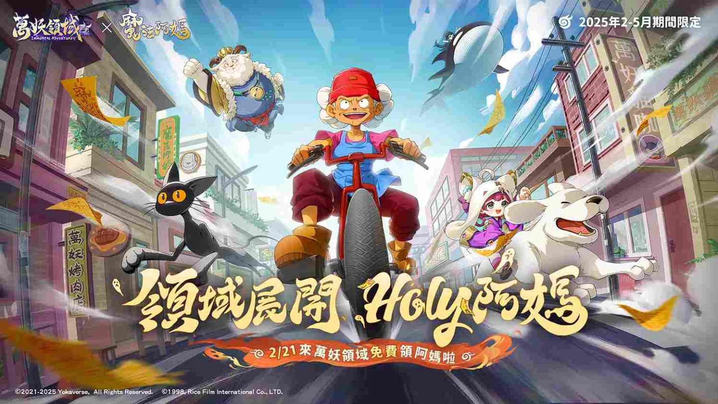 台灣人氣 IP《魔法阿媽》首次遊戲聯動！來《萬妖領域》和阿媽一起開啟冒險新篇章