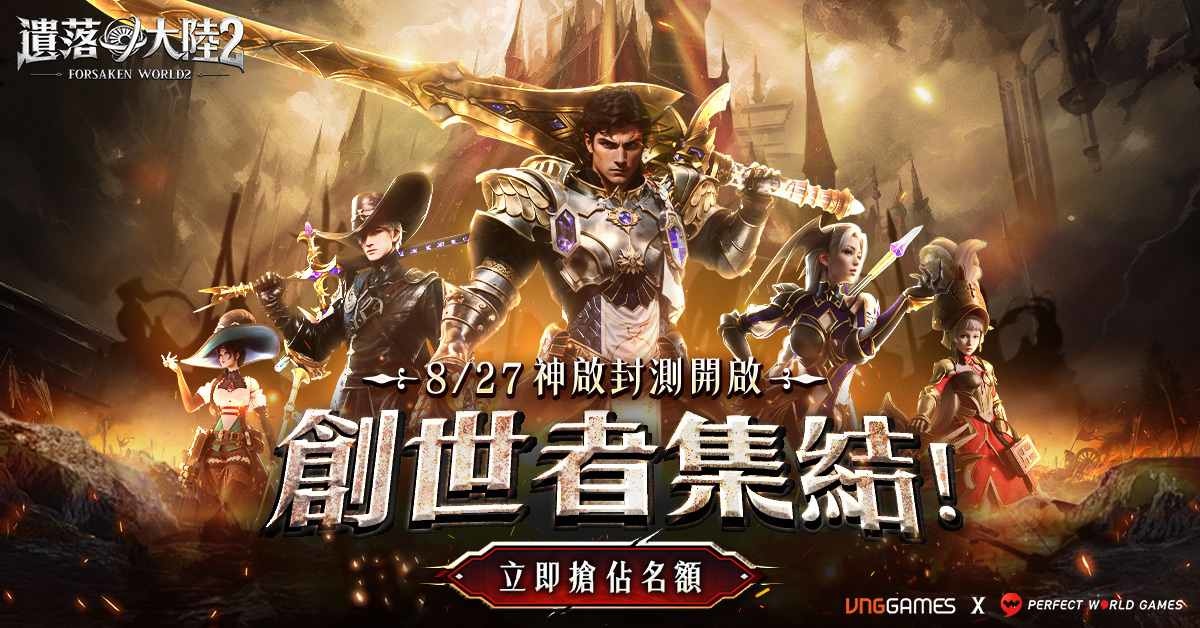 西方奇幻 MMORPG《遺落大陸2》神啟封測今日開放！搶先成為第一代創世者