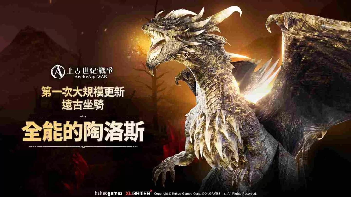 《上古世紀：戰爭》第一次大型更新推出！開放全新地區及遠古坐騎「全能的陶洛斯」