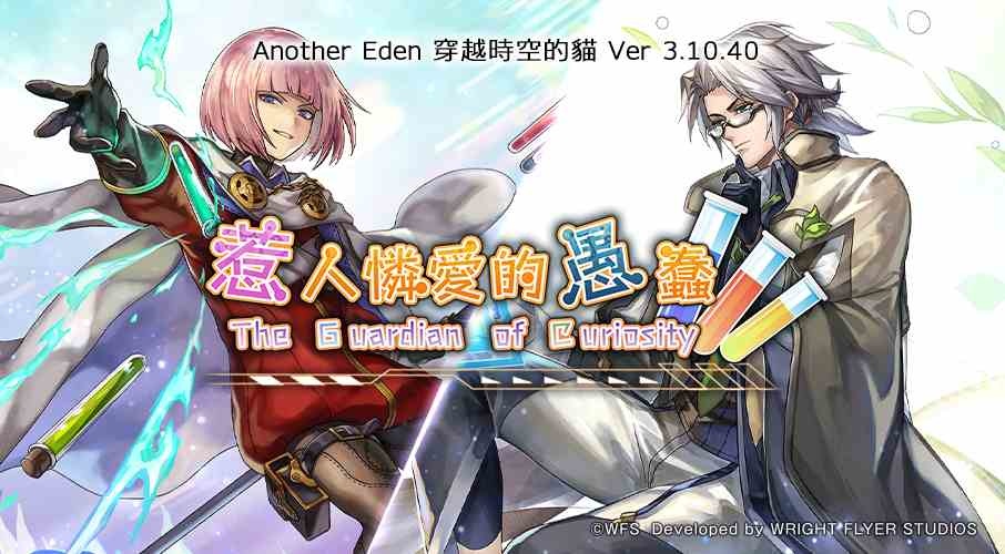 《Another Eden：穿越時空的貓》諾諾德 5★職業任務「惹人憐愛的愚蠢 The Guardian of Curiosity」推出