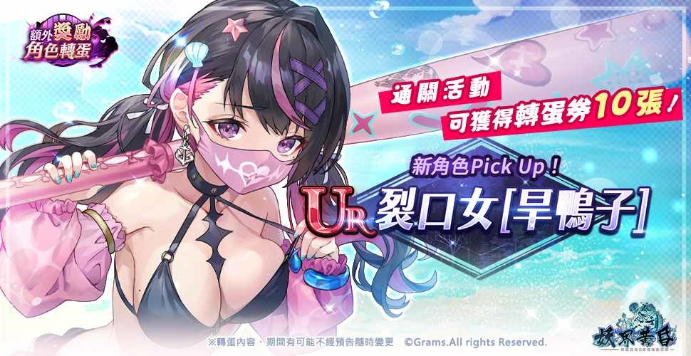《妖界黃昏》UR 新角「裂口女【旱鴨子】」參上！歲末滿額抽獎活動同步開跑