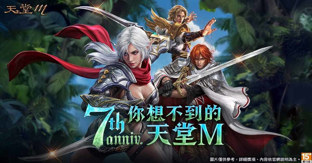 七週年驚喜連爆！一同揭開「你想不到的《天堂M》」神秘面紗