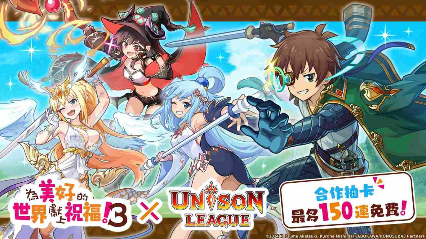 《Unison League》×動畫《為美好的世界獻上祝福！》合作活動第 2 彈開跑