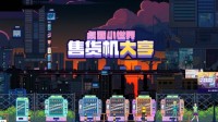 做这条街最靓的售货机 全新桌面放置休闲游戏现已发