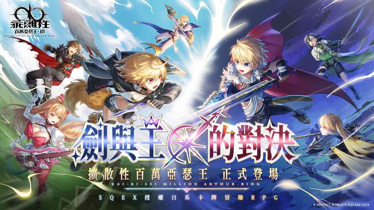 《乖離性百萬亞瑟王：環》新版本「劍與王的對決」上線！同 IP 系列作《擴散性百萬亞瑟王》專屬卡牌登場