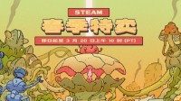 steam春促正式开启！20元以下打折游戏推荐！