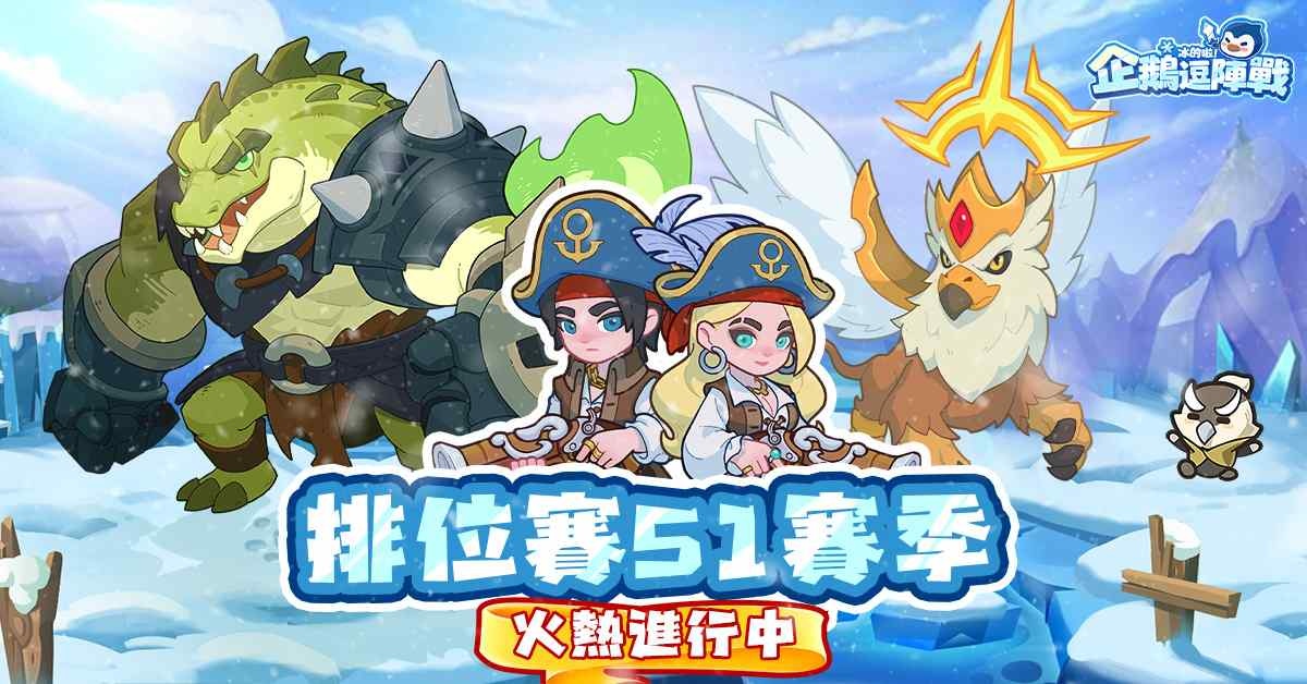 《冰的啦！企鵝逗陣戰》12/10 排位賽熱烈開打！4 隊對抗爭奪最強守護者
