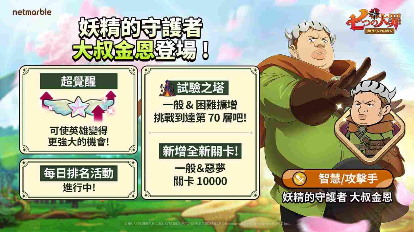 《七大罪：小小編年史》妖精守護者大叔金恩登場！同步推出多項遊戲更新