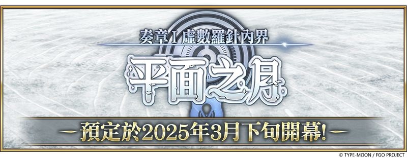 《FGO》繁中版「Ordeal Call」開幕！同步舉辦『「奏章I 虛數羅針內界 平面之月」開幕前夕紀念活動』