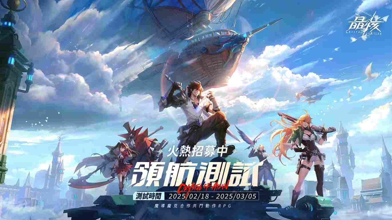 魔導龐克動作 RPG《晶核》領航測試定檔 2/18 開始！同步釋出實機影片