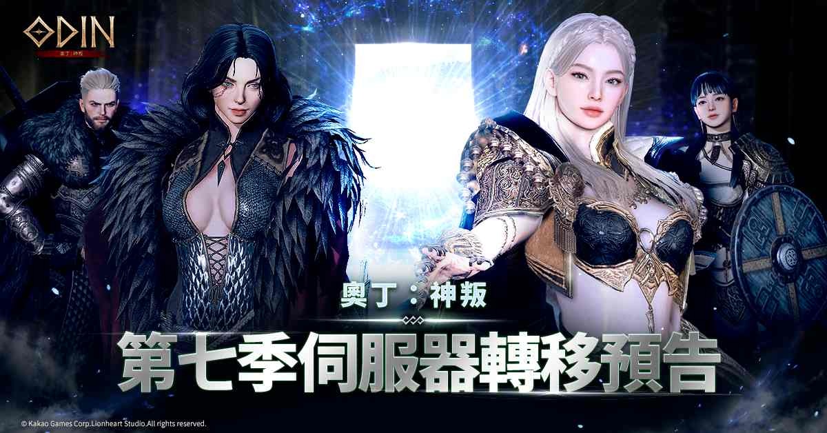 《奧丁：神叛》第七季伺服器轉移預告！刻印欄位擴張與多項改版內容釋出
