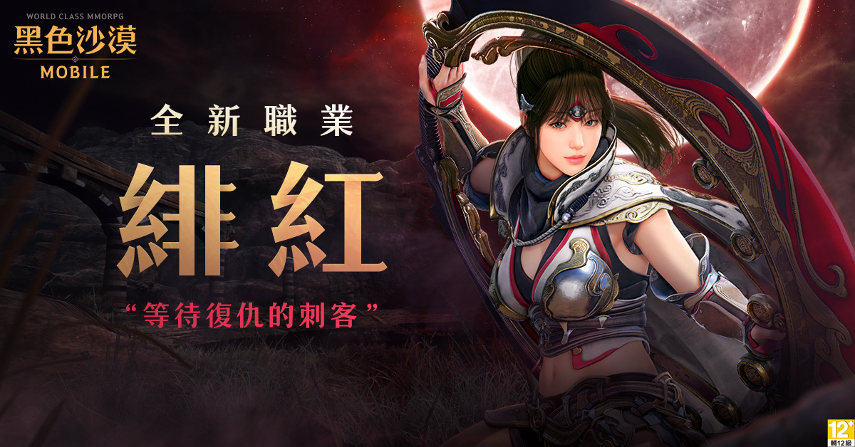 《黑色沙漠 MOBILE》新職業「緋紅」開啟復仇之路，預告「2024卡爾佩恩宴會」12/15 線上登場