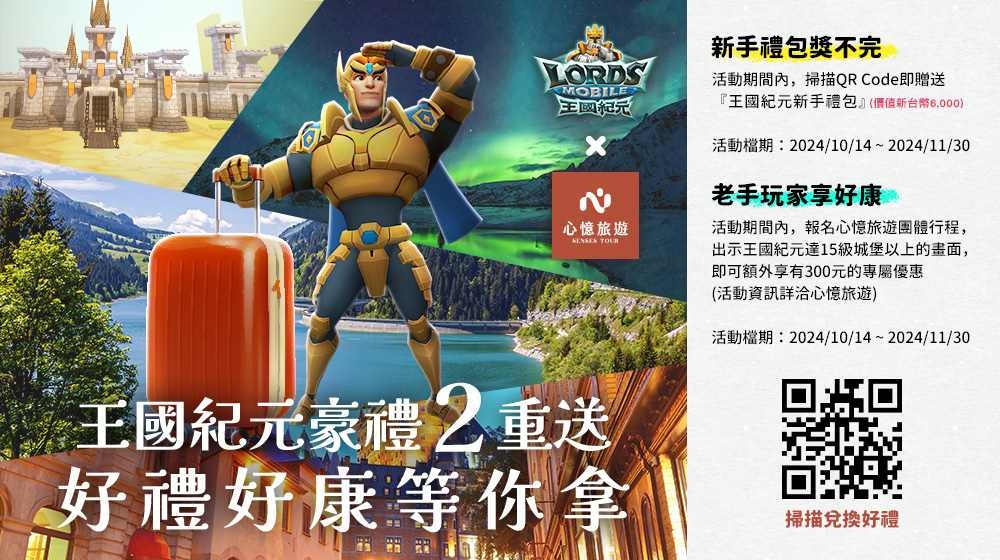 《王國紀元》×「心憶旅遊」豪禮雙重送，好康好禮大 FUN 送