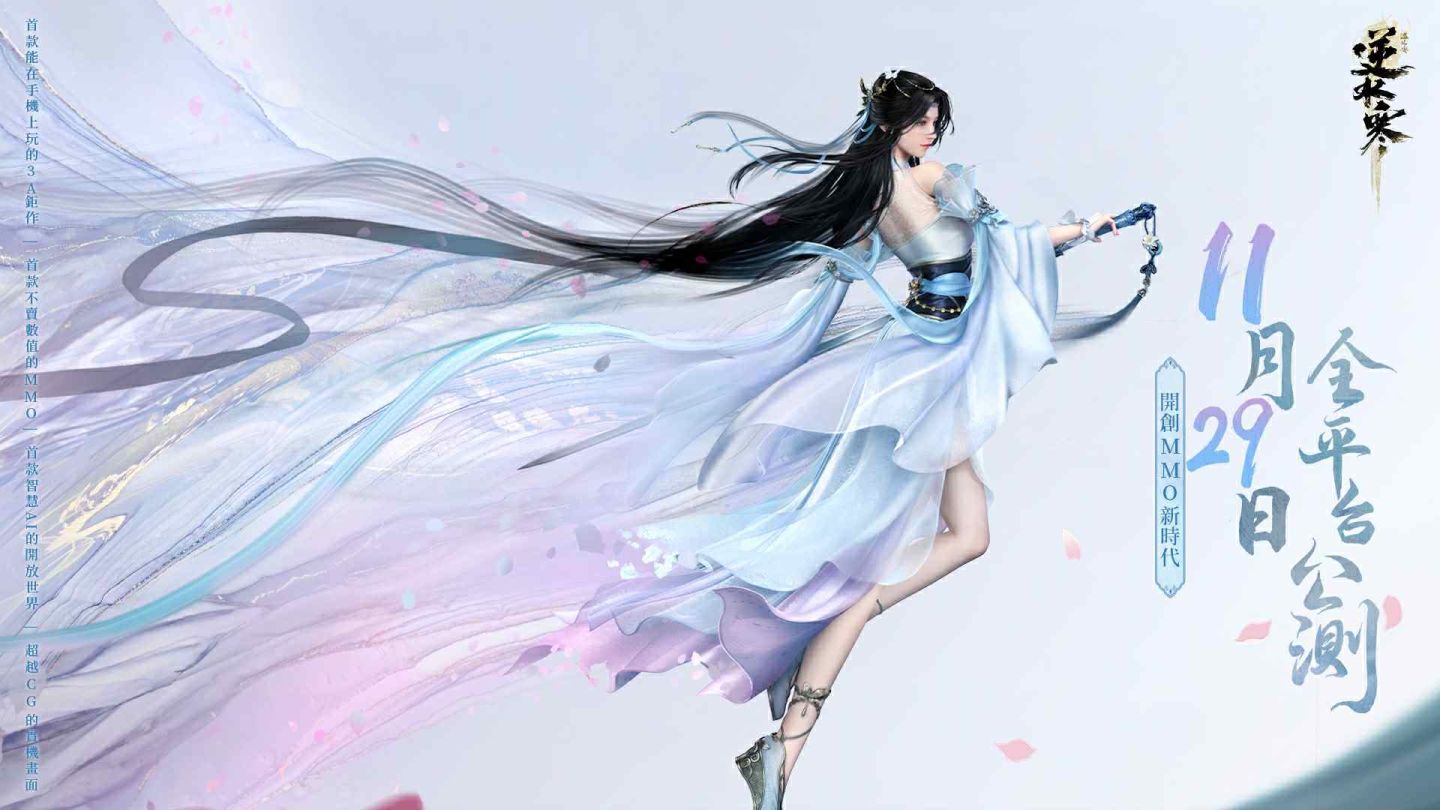 《逆水寒》公測定檔 11/29！開服免費獲取 1,236 個絕美外觀坐騎、百萬預約加碼活動今日展開