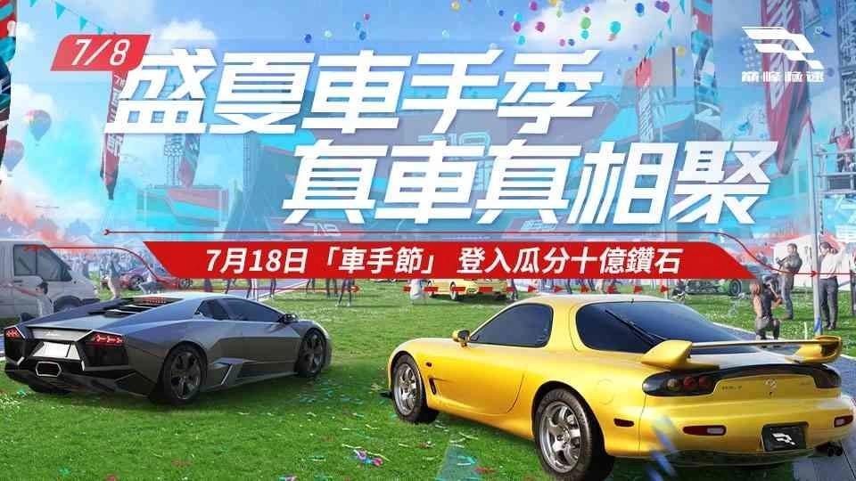 《巔峰極速》718 車手節狂歡來襲！線上線下精彩活動火熱登場