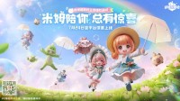 《米姆米姆哈》今日全平台重磅上线！