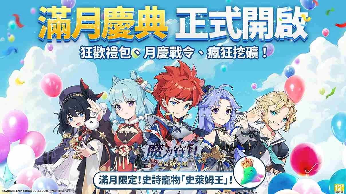 《魔力寶貝：冒險新天團》滿月慶典＆寵物攝影大賽同步開啟