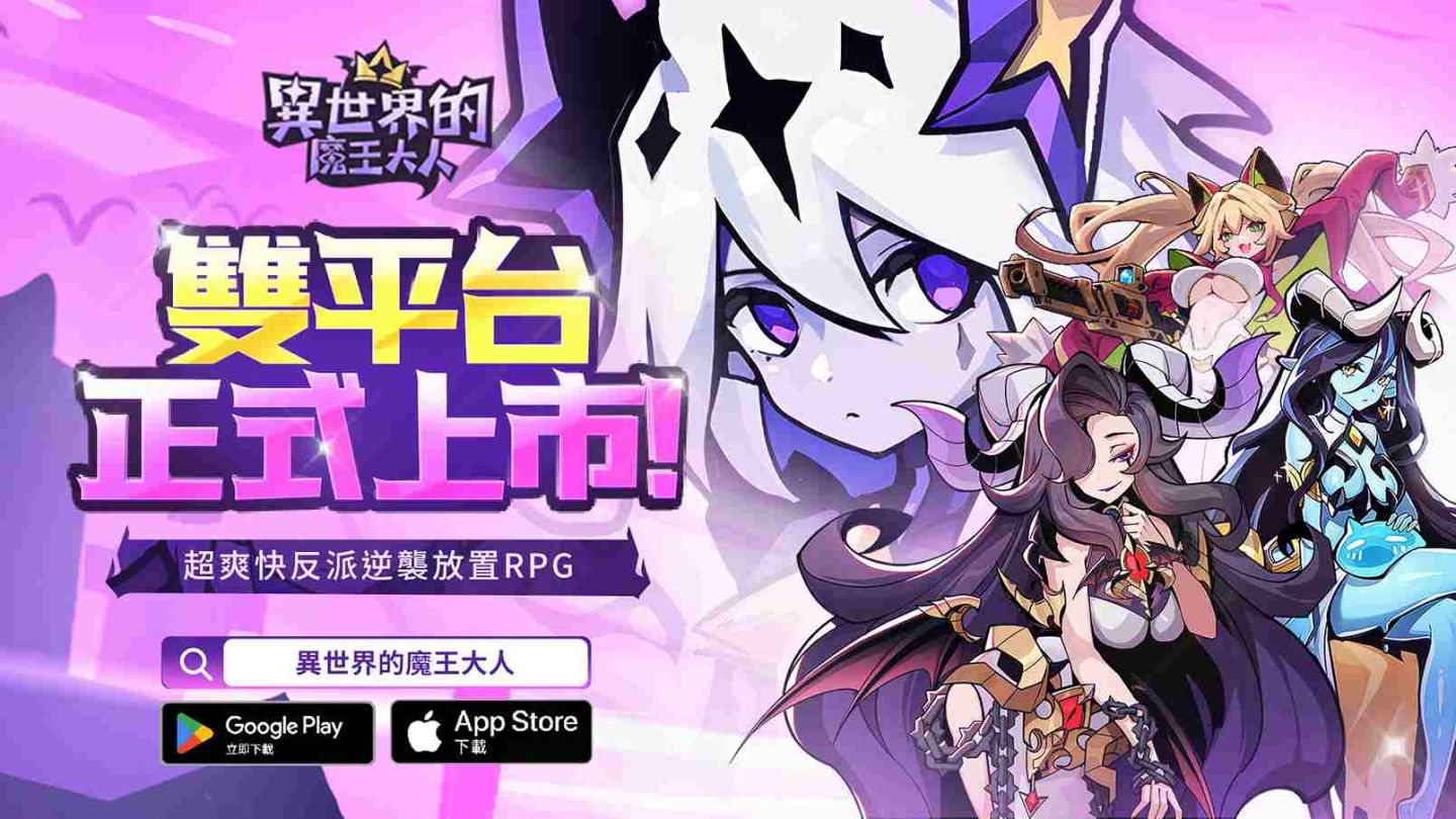 超爽快反派逆襲放置 RPG《異世界的魔王大人》正式上線！開服豪禮大放送
