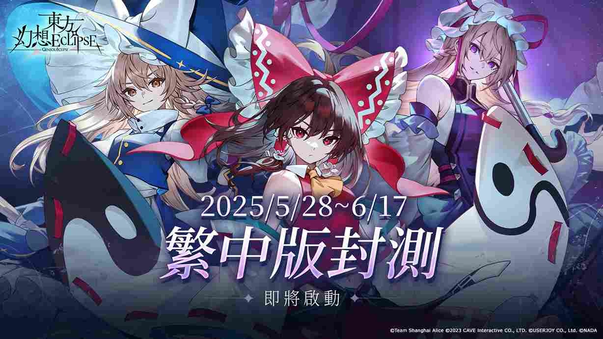 新作 STG《東方幻想 ECLIPSE》繁中版有獎封測 5/28 開跑！2025 暑假正式上市