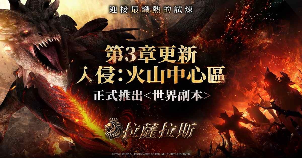 《拉薩拉斯》 第三次大型改版！世界副本「火山中心區」正式開啟
