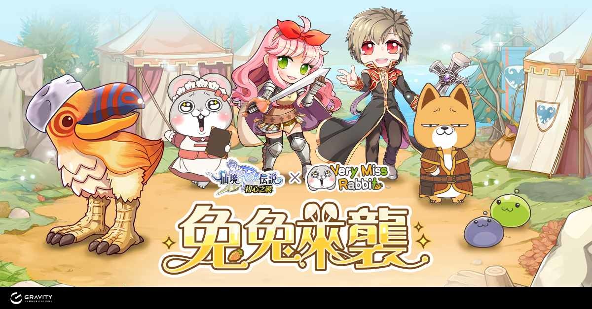 《RO 仙境傳說：初心之戰》×「好想兔」兔兔來襲可愛爆擊！聯名活動登場