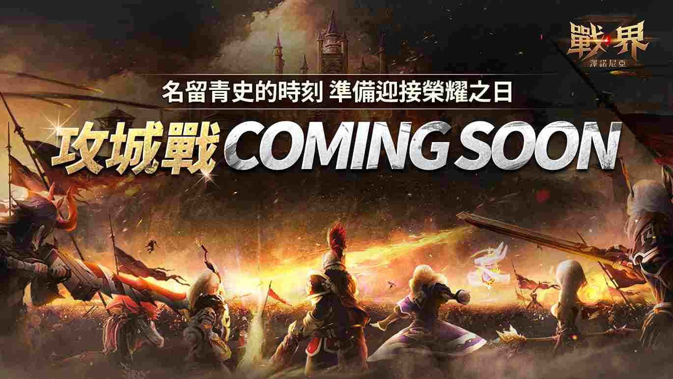 《戰界：澤諾尼亞》全新大規模 PvP 內容「攻城戰」正式登場