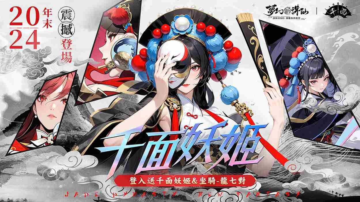 《夢幻新誅仙》新魅影戰靈「千面妖姬」來襲！登入完成指定任務送千面妖姬戰靈＆龍七對坐騎