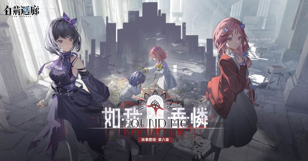 《白荊迴廊》限時主題活動及故事歷程第六章「如我垂憐」開啟！全新同調者「鳶」登場