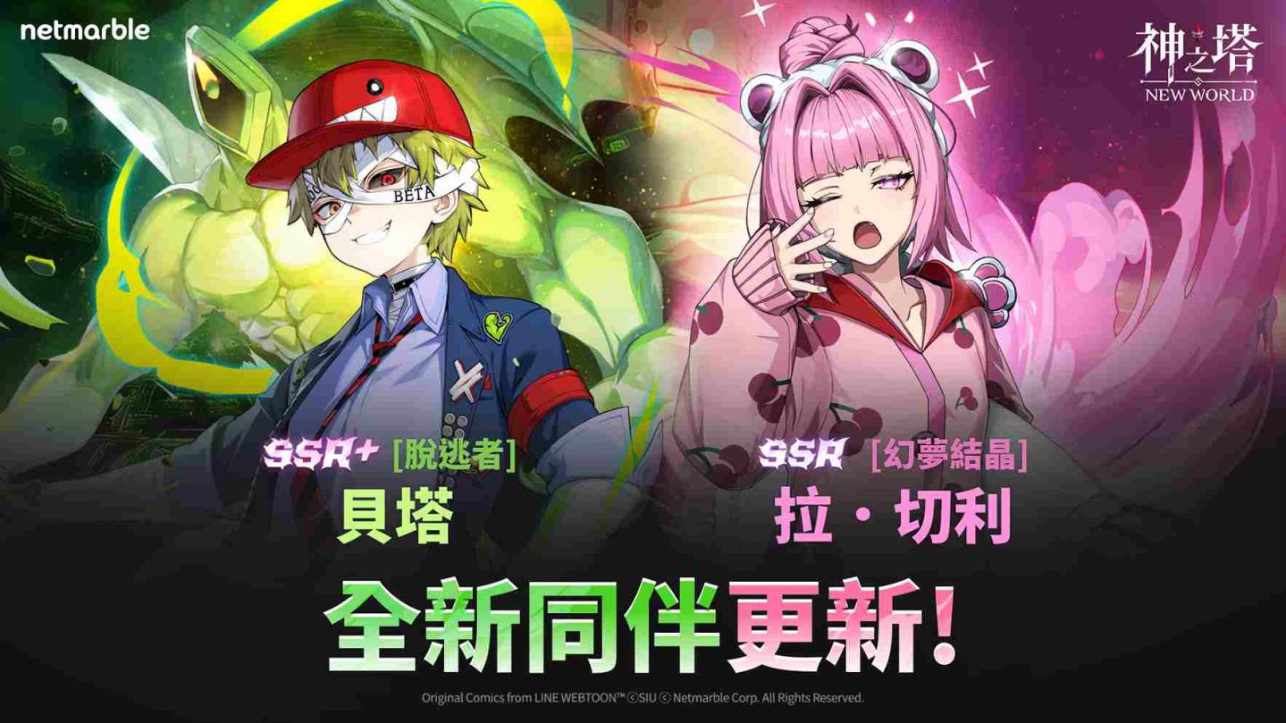 《神之塔：New World》更新！SSR+【脫逃者】貝塔與啟動武器改版登場