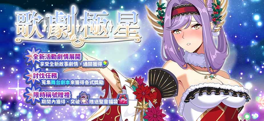 《境界之詩 Tactics》史詩歌劇盛大開演！星之神「阿斯特莉雅」為眾人指引星願諭示