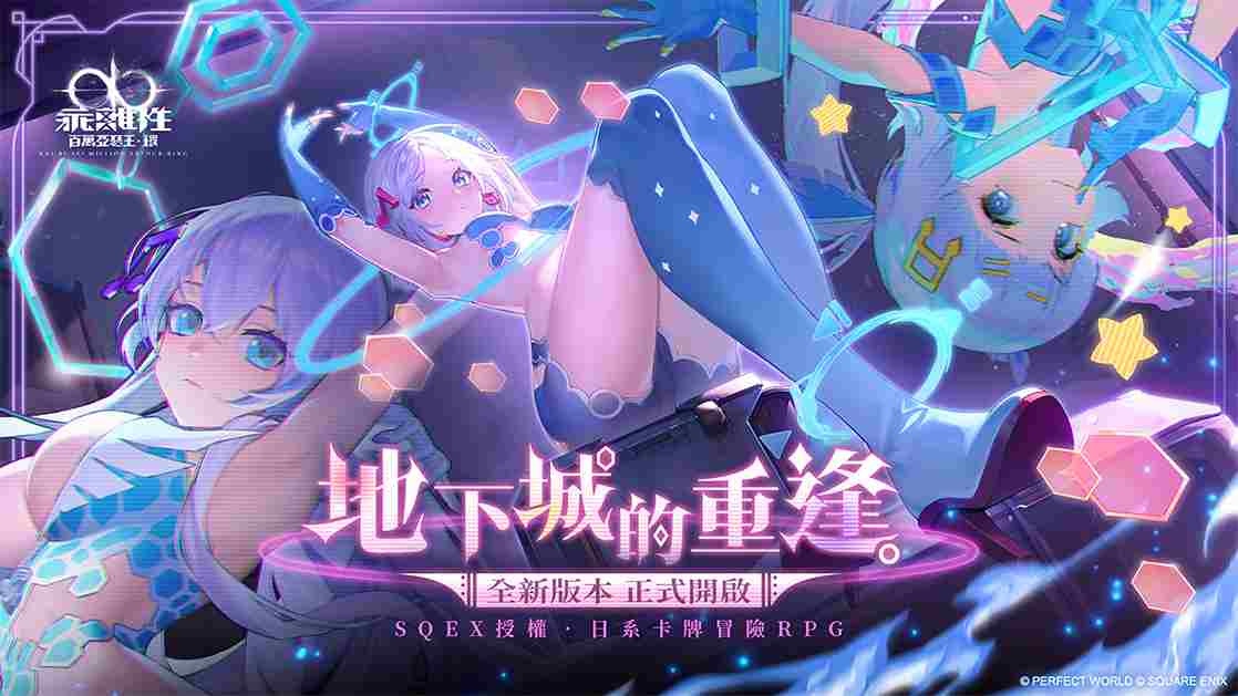 《乖離性百萬亞瑟王：環》全新 1.0 版本「地下城的重逢」上線！全新卡池「妖精三重奏」來襲