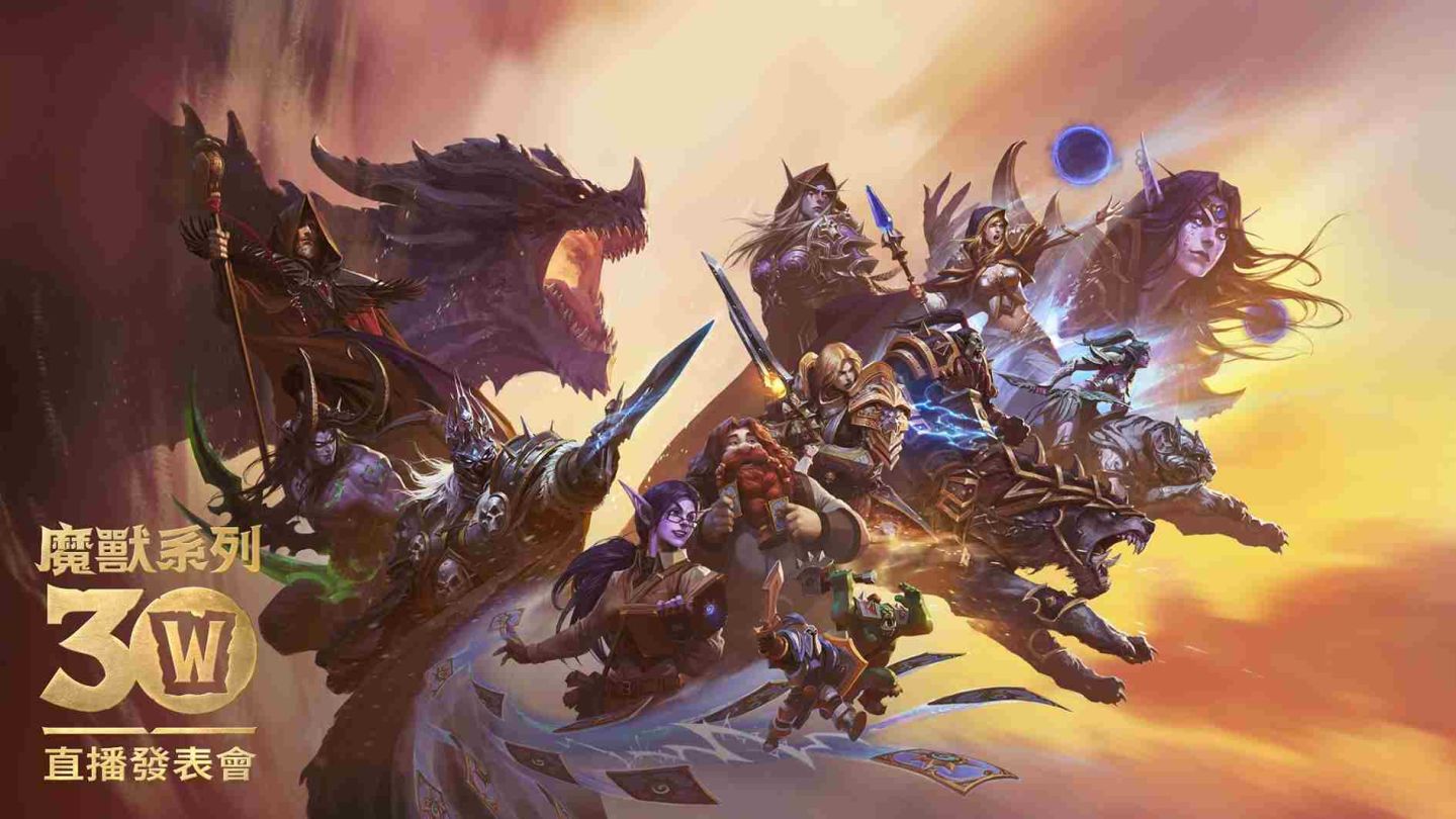 鎖定《魔獸》系列 30 週年直播發表會！觀看直播取得全新掉寶獎勵