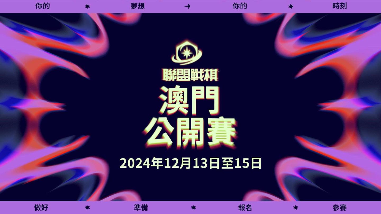《聯盟戰棋》全新版本「魔法無極限」全球同步上架！澳門全球公開線下賽最新消息發表